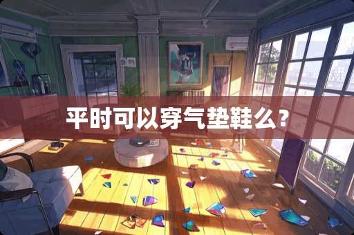 平时可以穿气垫鞋么？