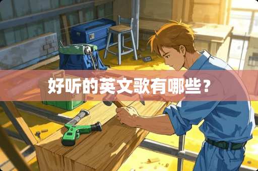好听的英文歌有哪些？