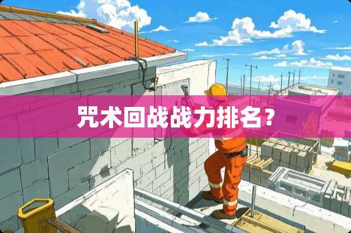 咒术回战战力排名？