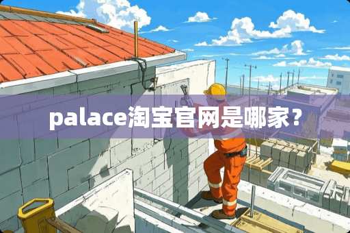 palace淘宝官网是哪家？