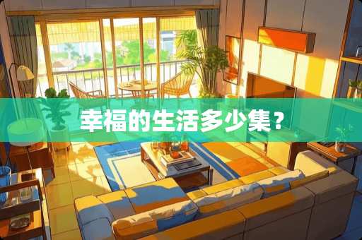 幸福的生活多少集？