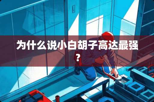 为什么说小白胡子高达最强？