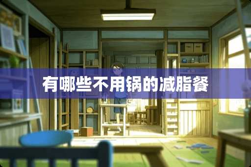 有哪些不用锅的减脂餐