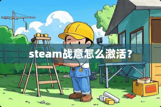steam战意怎么激活？
