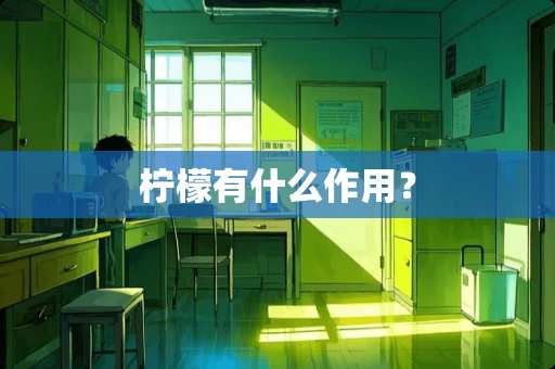 柠檬有什么作用？