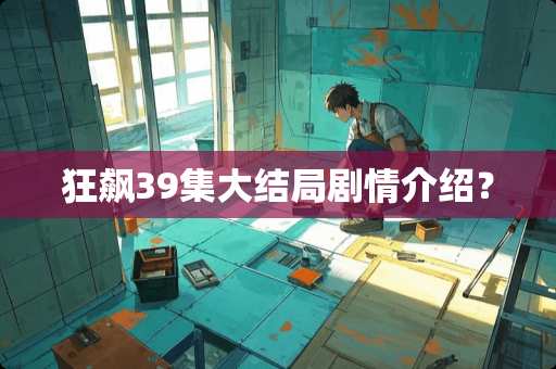 狂飙39集大结局剧情介绍？