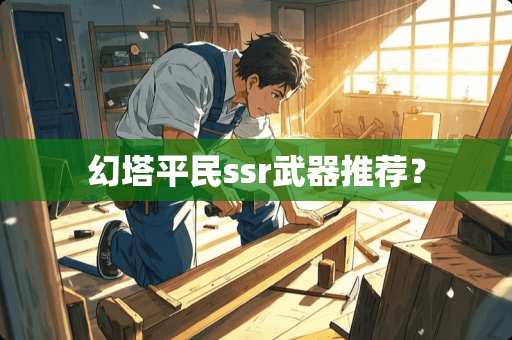幻塔平民ssr**推荐？