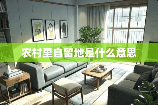 农村里自留地是什么意思