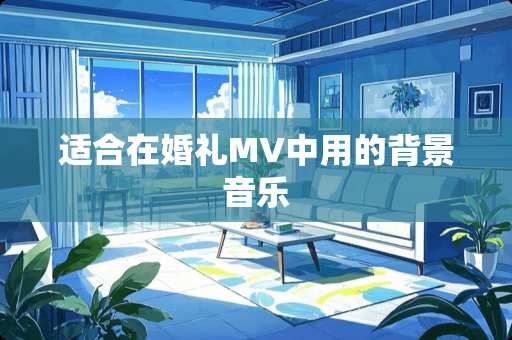 适合在婚礼MV中用的背景音乐