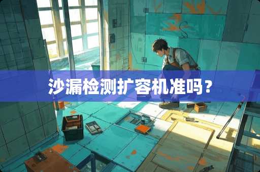 沙漏检测扩容机准吗？