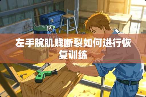 左手腕肌贱断裂如何进行恢复训练