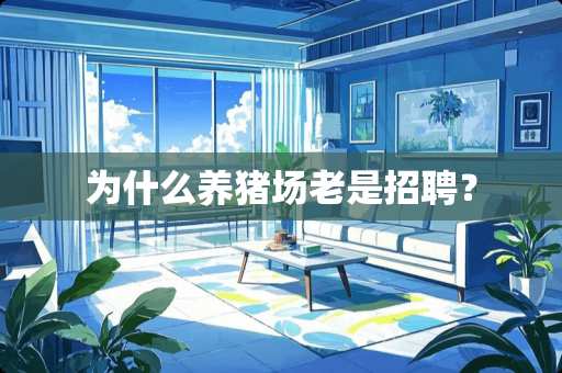 为什么养猪场老是招聘？