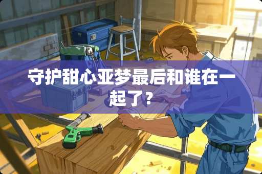 守护甜心亚梦最后和谁在一起了？