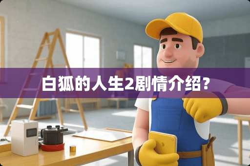 白狐的人生2剧情介绍？