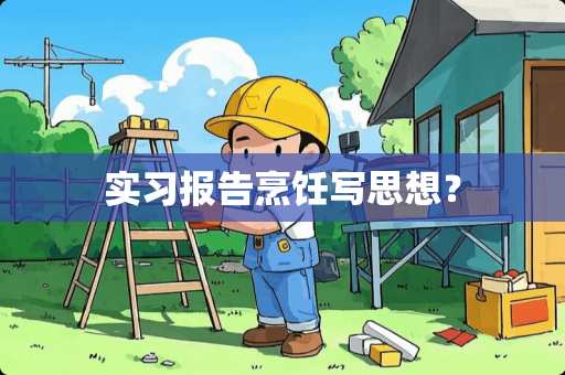 实习报告烹饪写思想？