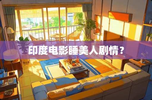 印度电影睡美人剧情？