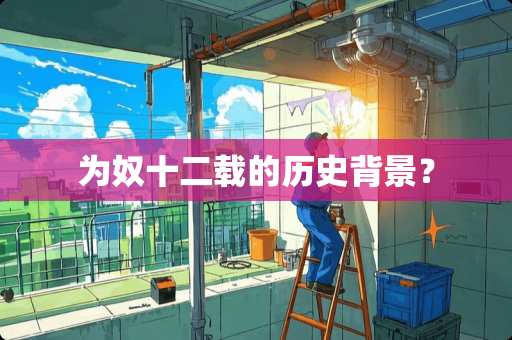 为*十二载的历史背景？