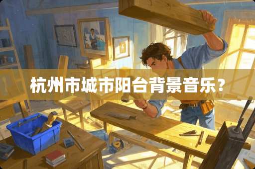 杭州市城市阳台背景音乐？