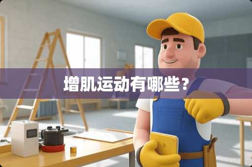 增肌运动有哪些？