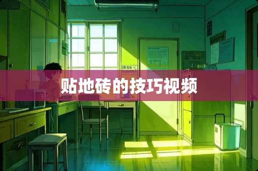 贴地砖的技巧视频