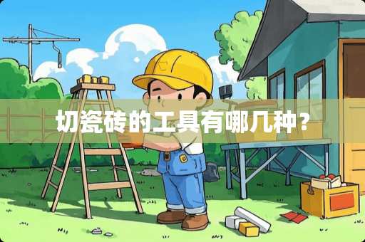 切瓷砖的工具有哪几种？