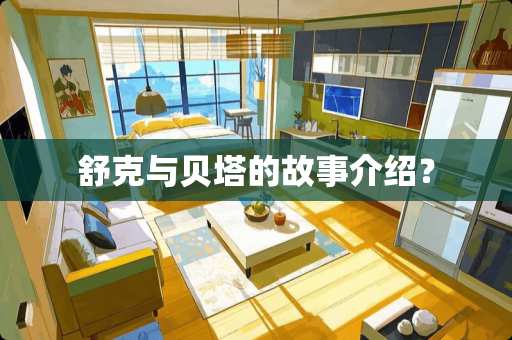 舒克与贝塔的故事介绍？