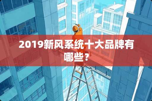 2019新风系统十大品牌有哪些？
