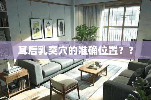 耳后*突*的准确位置？？