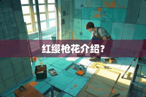 红缨*花介绍? 红缨*花介绍?