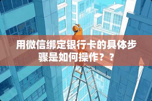 用微信绑定***的具体步骤是如何操作？？