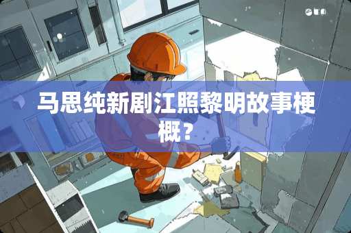 马思纯新剧江照黎明故事梗概？