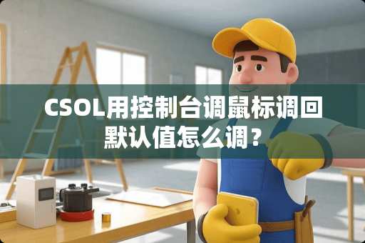 CSOL用控制台调鼠标调回默认值怎么调? CSOL用控制台调鼠标调回默认值怎么调?