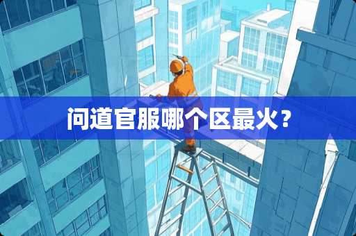 问道官服哪个区最火？