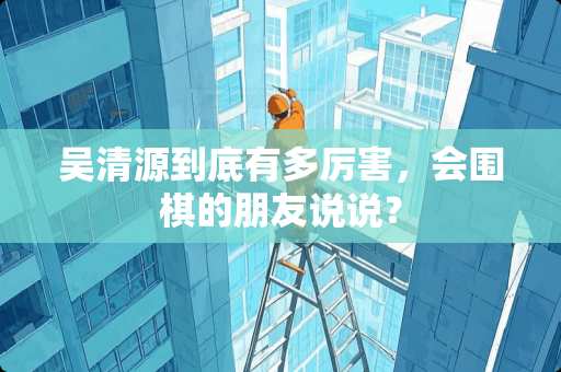 吴清源到底有多厉害，会围棋的朋友说说？