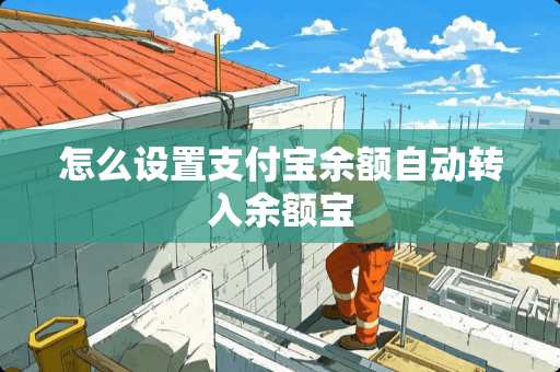 怎么设置支付宝余额自动转入余额宝