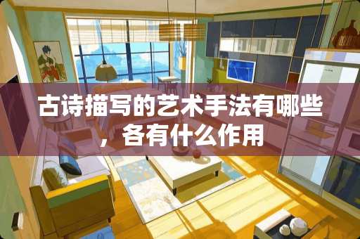 古诗描写的艺术手法有哪些，各有什么作用