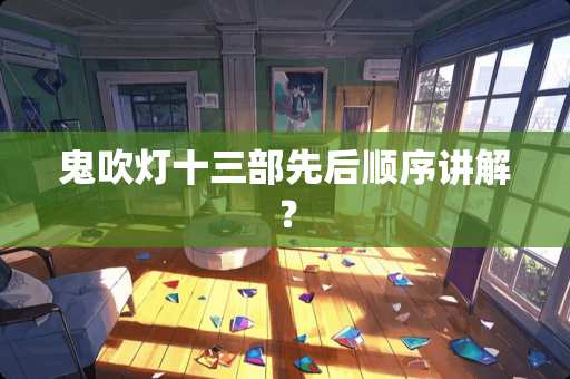 鬼吹灯十三部先后顺序讲解？