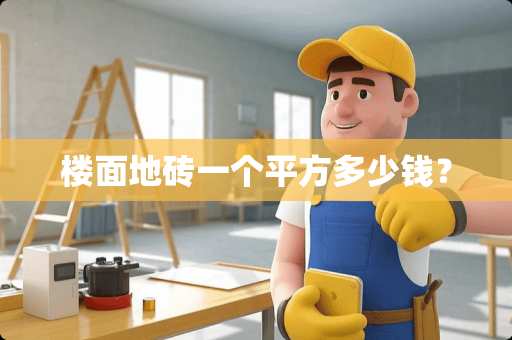楼面地砖一个平方多少钱？