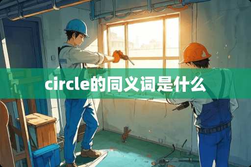circle的同义词是什么