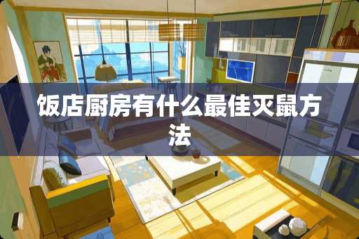 饭店厨房有什么最佳灭鼠方法