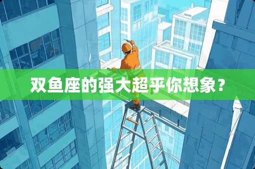 双鱼座的强大超乎你想象？