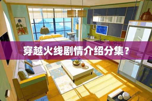 穿越火线剧情介绍分集？