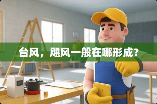 台风，飓风一般在哪形成？