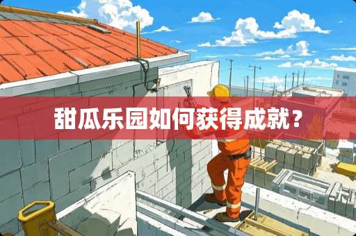 甜瓜乐园如何获得成就？