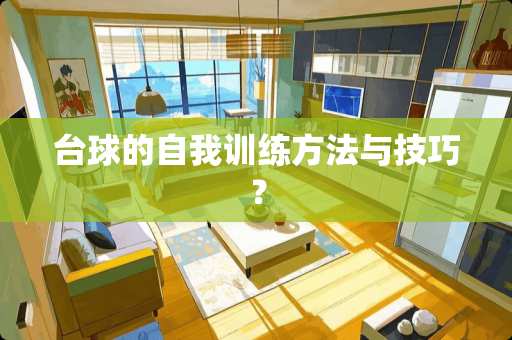 台球的自我训练方法与技巧？