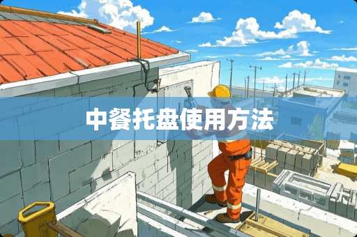 中餐托盘使用方法