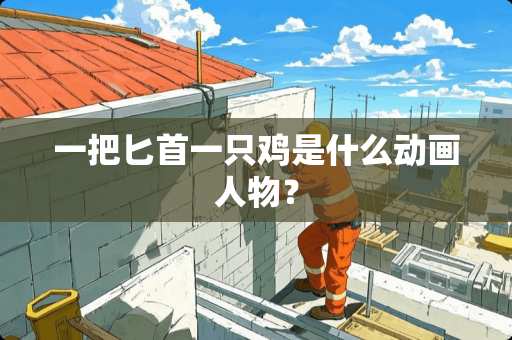 一把**一只鸡是什么动画人物？