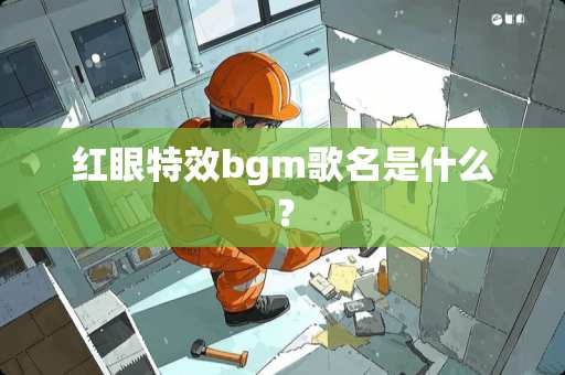 红眼特效bgm歌名是什么？