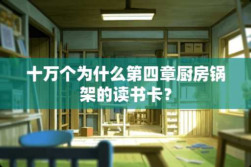 十万个为什么第四章厨房锅架的读书卡？