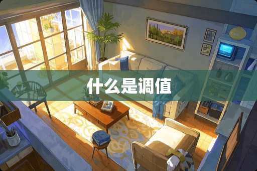 什么是调值